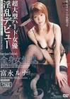 富永ルナ