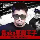 貴a.k.a.悪魔王子