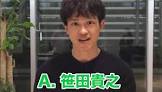 笹田貴之
