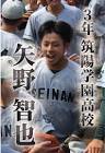 矢野智也