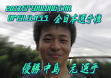 中島元