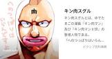 キン肉マン (キン肉スグル)