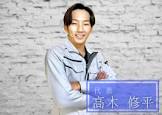高木修平