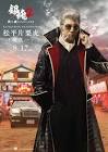 松平片栗虎