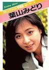 葉山みどり