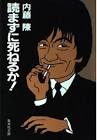 内藤陳