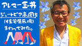 アレマー玉井