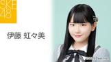 伊藤虹々美