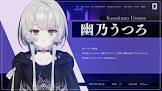 幽乃うつろ