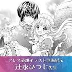 辻永ひつじ