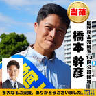 橋本幹彦