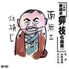 春風亭柳枝 (8代目)