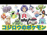 コジロウ (ポケモン)