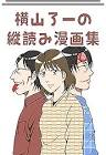 横山了一