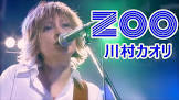 川村カオリ