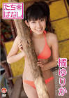 橘ゆりか