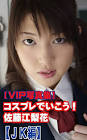 佐藤江梨花