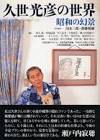 久世光彦