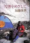 加藤保男