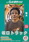 坂口トラック