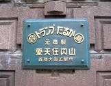 山内房治郎