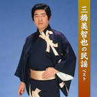 三橋美智也