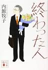 終わった人
