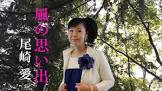 尾崎愛