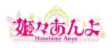 姫々あんよ