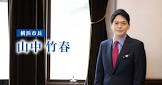 山中竹春
