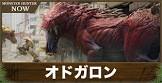 オドガロン