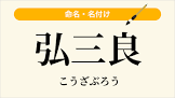 伊賀弘三良