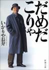 いかりや長介