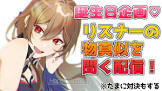 フレン・E・ルスタリオリスナー