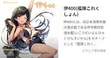 伊400 (艦これ)