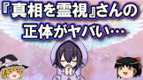『真相を霊視』してゆっくり解説