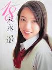 末永遥