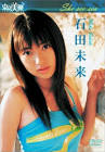 石田未来