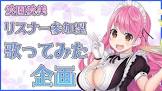 愛園愛美リスナー