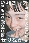 モトーラ世理奈