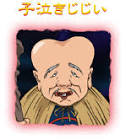 子泣き爺 (ゲゲゲの鬼太郎)