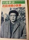 花田清輝