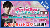 DUSTELBOX (プロゲーマー)