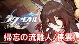 帰忘の流離人 (崩スタ)