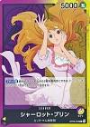 シャーロット・プリン