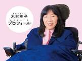 木村英子