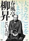 春風亭柳昇