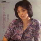 高田みづえ