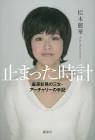 松本麗華