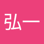 立石弘一